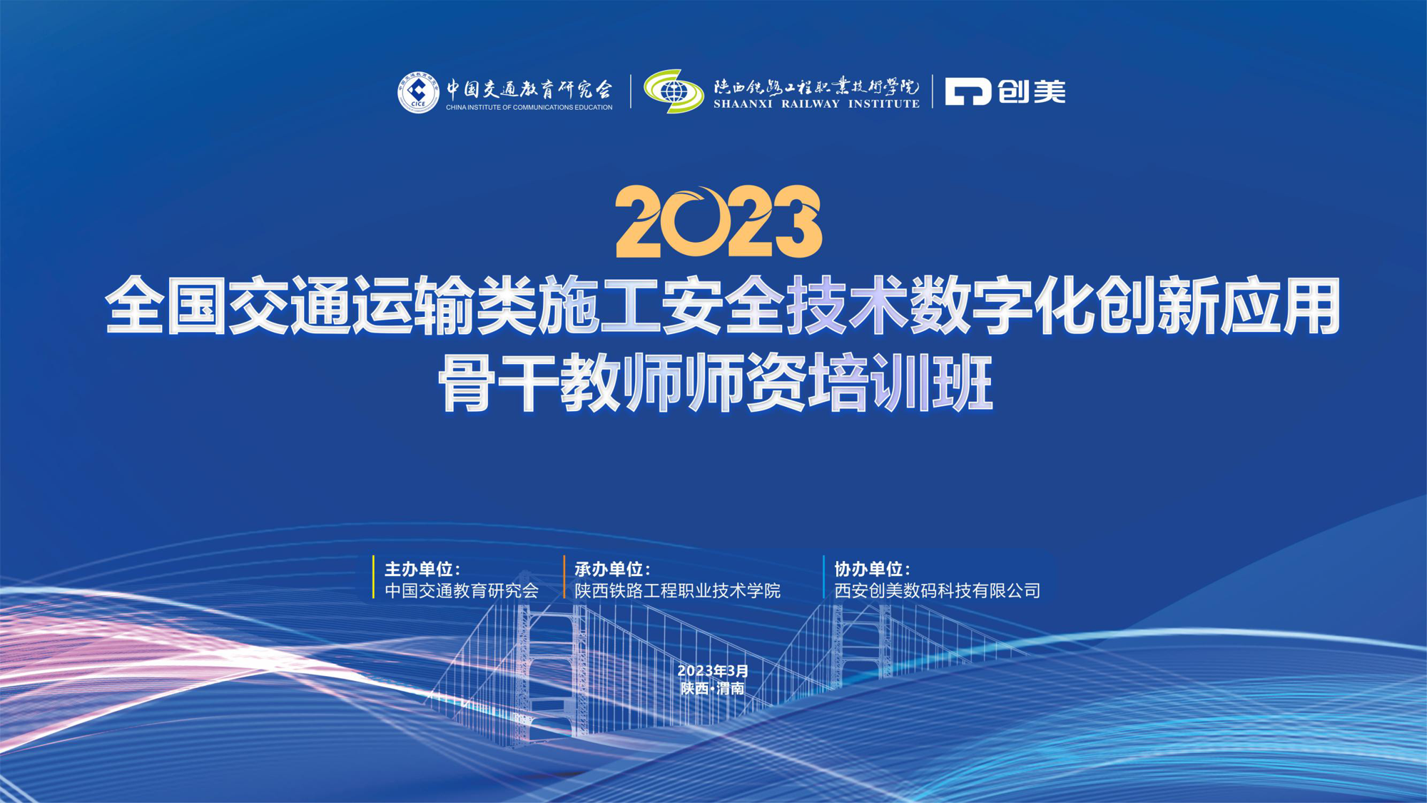 首期全國交通運輸類施工安全技術數(shù)字化創(chuàng)新應用 骨干教師師資培訓班成功舉辦