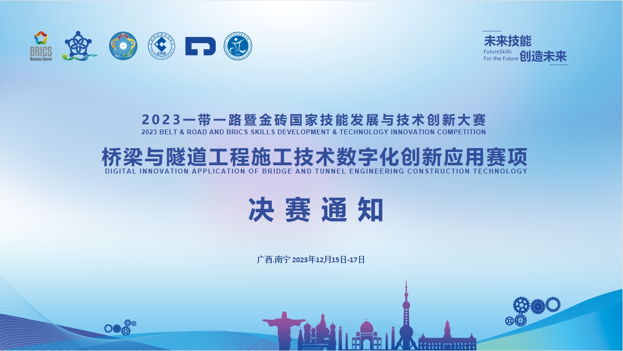 決賽通知｜關(guān)于舉辦2023一帶一路暨金磚國家技能發(fā)展與技術(shù)創(chuàng)新大賽橋梁與隧道工程施工技術(shù)數(shù)字化創(chuàng)新應(yīng)用賽項決賽的通知