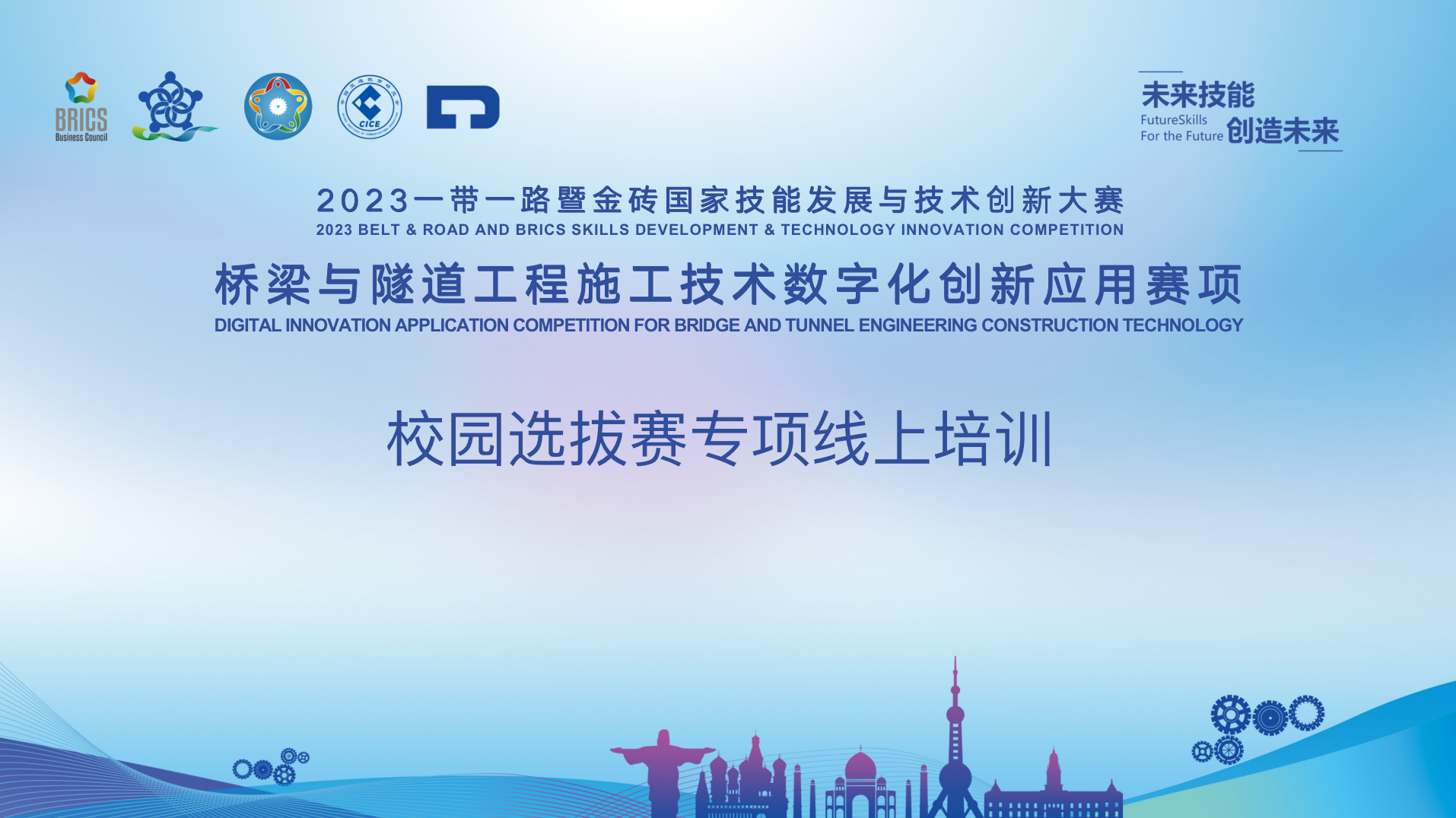大賽動(dòng)態(tài)｜2023一帶一路暨金磚國(guó)家技能發(fā)展與技術(shù)創(chuàng)新大賽橋梁與隧道工程施工技術(shù)數(shù)字化創(chuàng)新應(yīng)用賽項(xiàng)校園選拔賽專項(xiàng)線上培訓(xùn)開啟