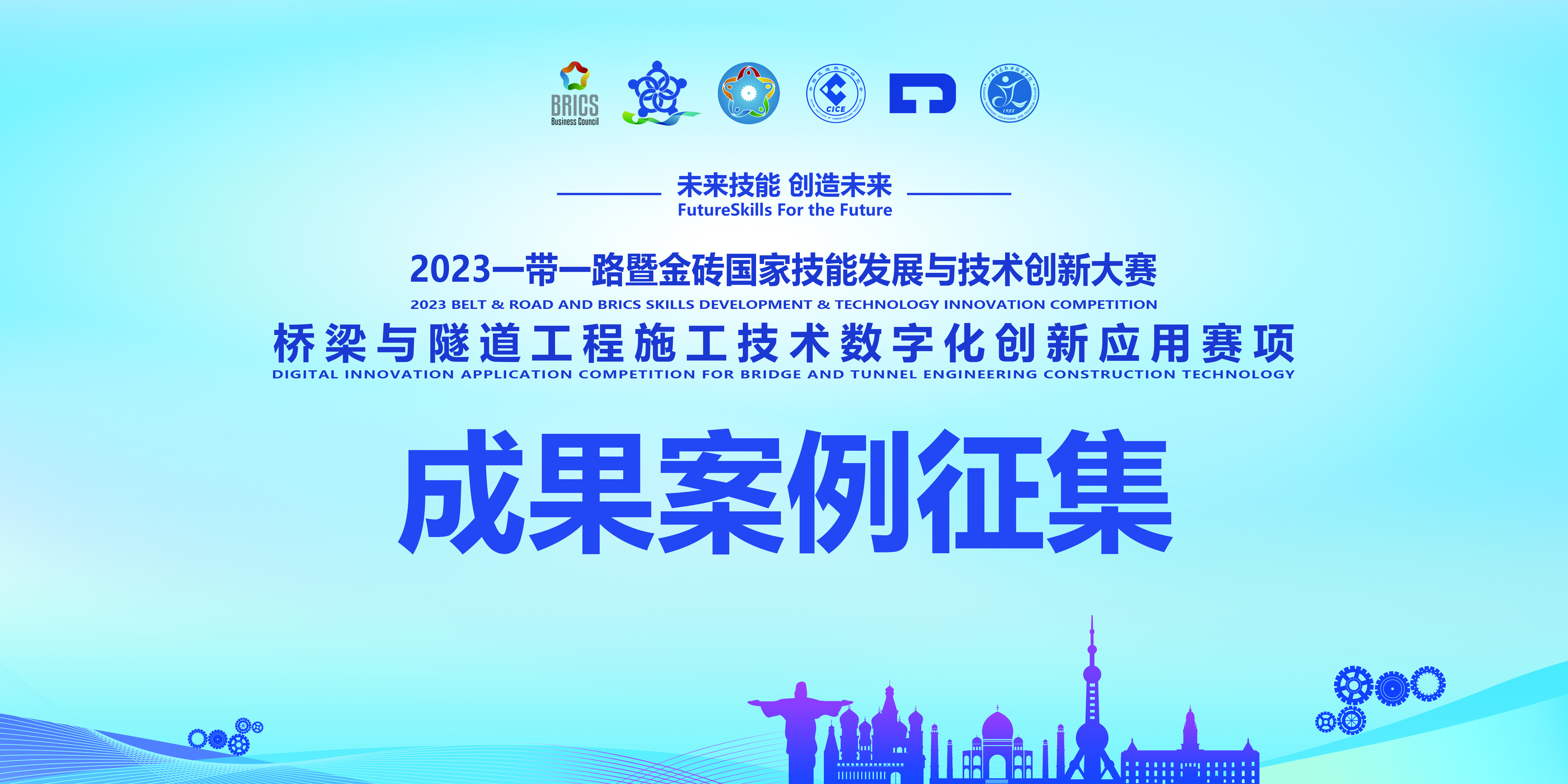 成果案例征集丨橋梁與隧道工程施工技術(shù)數(shù)字化創(chuàng)新應(yīng)用賽項全國總決賽同期院校教學(xué)成果展示交流活動的說明