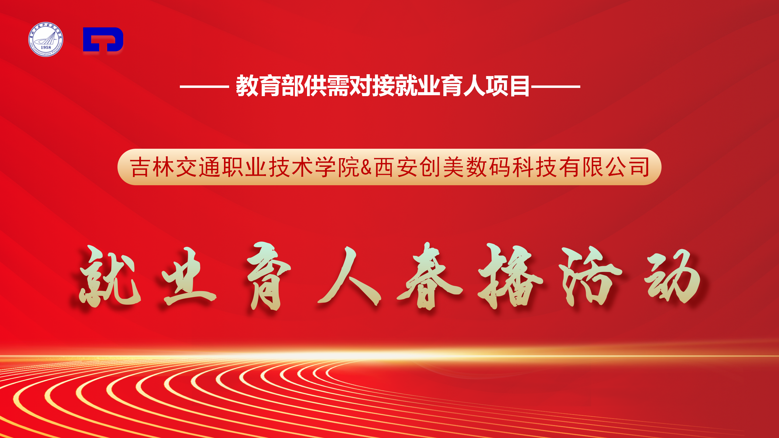 【創(chuàng)美科技就業(yè)育人春播系列活動】走進(jìn)吉林交通職業(yè)技術(shù)學(xué)院